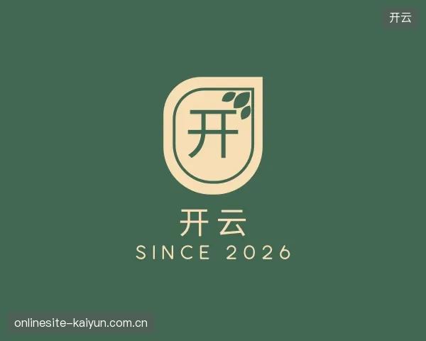 解读开云官方入口